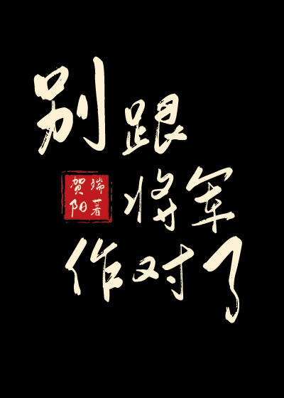 别跟将军作对了