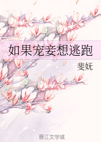 如果宠妾想逃跑