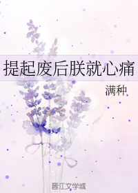 提起废后朕就心痛