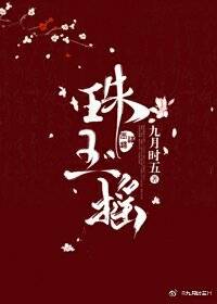 珠玉摇