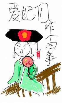 爱妃们为何那样