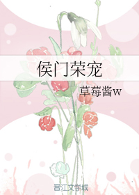 侯门荣宠