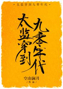 太监穿到九零年代