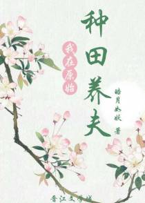 我在原始种田养夫