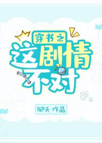穿书之这剧情不对