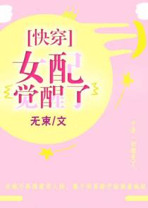 女配觉醒了（快穿）