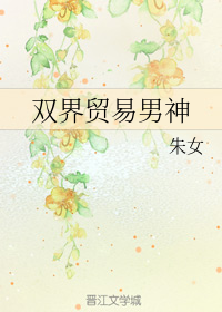 双界贸易男神