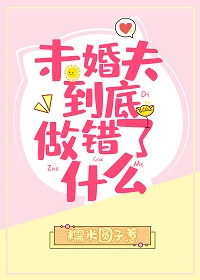 未婚夫到底做错了什么