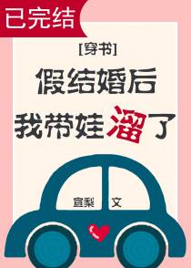 假结婚后我带娃溜了