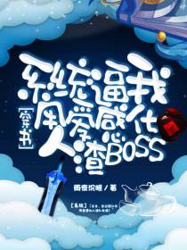系统逼我用爱感化人渣BOSS[穿书]