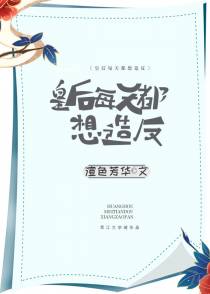皇后每天都想造反