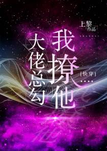 大佬总勾我撩他[快穿]
