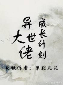 异世大佬成长计划[系统]