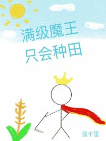 满级魔王只会种田