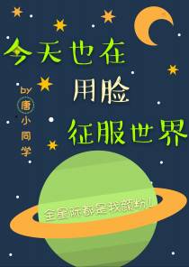 今天也在用脸征服世界