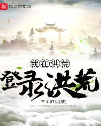 我在洪荒登录洪荒