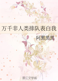 万千非人类排队表白我