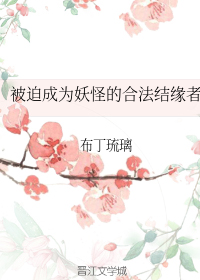 被迫成为妖怪的合法结缘者