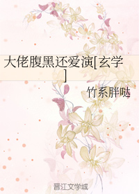 大佬腹黑还爱演[玄学]