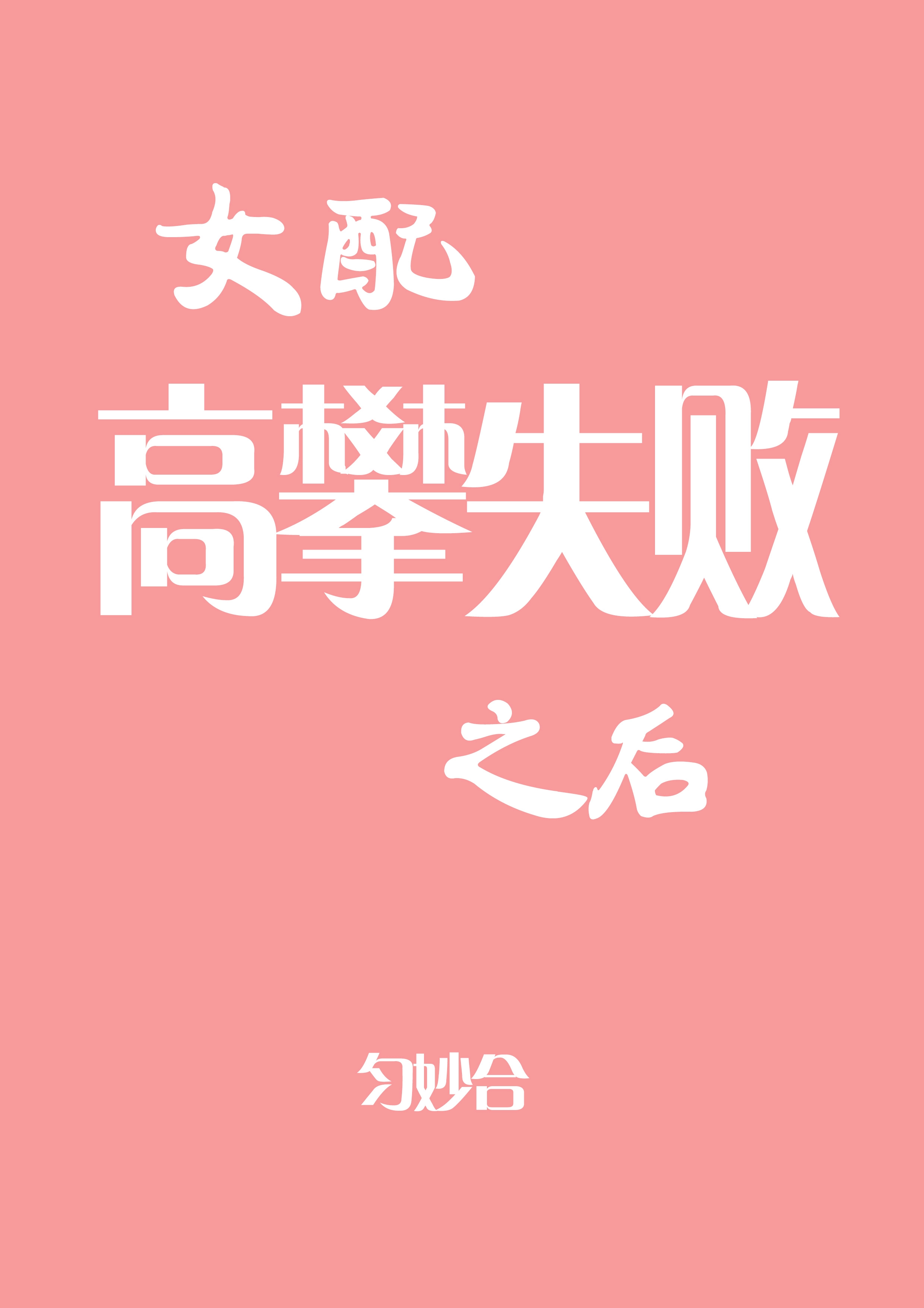 女配高攀失败之后