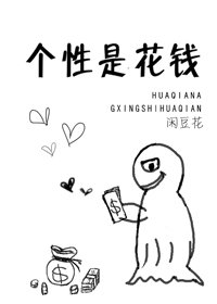 [综]个性是花钱