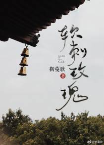 软刺玫瑰