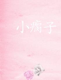 小瘸子