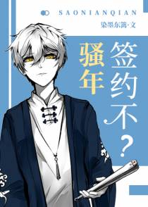 骚年，签约不？[综]