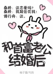 和首富老公结婚后
