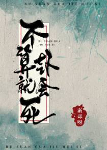 不算卦就会死