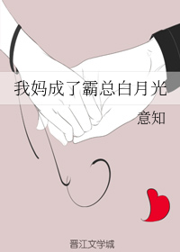 我妈成了霸总白月光
