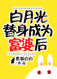 白月光替身成为富婆后