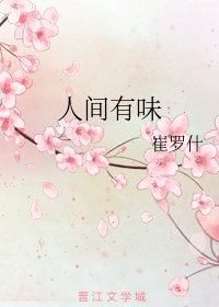 人间有味