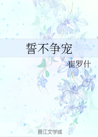 誓不争宠