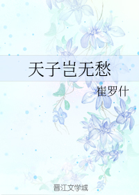 天子岂无愁