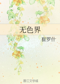 无色界