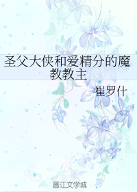 圣父大侠和爱精分的魔教教主