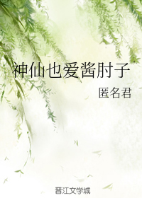 神仙也爱酱肘子【CP完结】