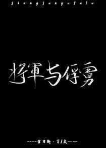 将军与俘虏