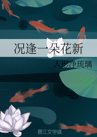 况逢一朵花新