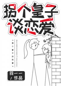 拐个皇子谈恋爱