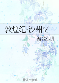 敦煌纪·沙州忆