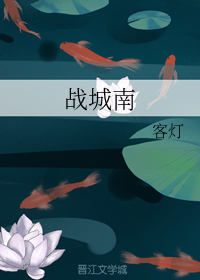 战城南+番外