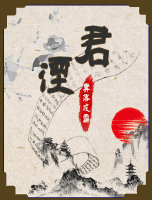 君湮+番外