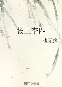 张三李四