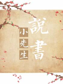 小先生说书+番外