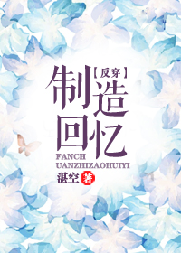 制造回忆