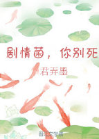 剧情菌，你别死（穿书）