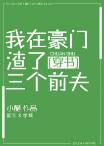 我在豪门渣了三个前夫[穿书]