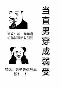 当直男穿成弱受
